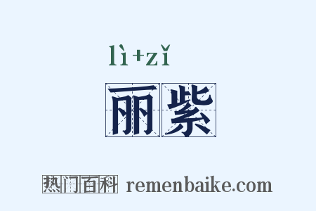 丽紫是什么意思的图片